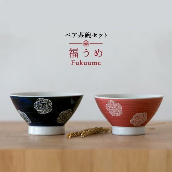 一部予約販売】 ご飯茶碗 ペア茶碗セット 福うめ マチュリテ lubarda.edu.me 一部予約販売】 ご飯茶碗 ペア茶碗セット 福うめ マチュリテ lubarda.edu.me