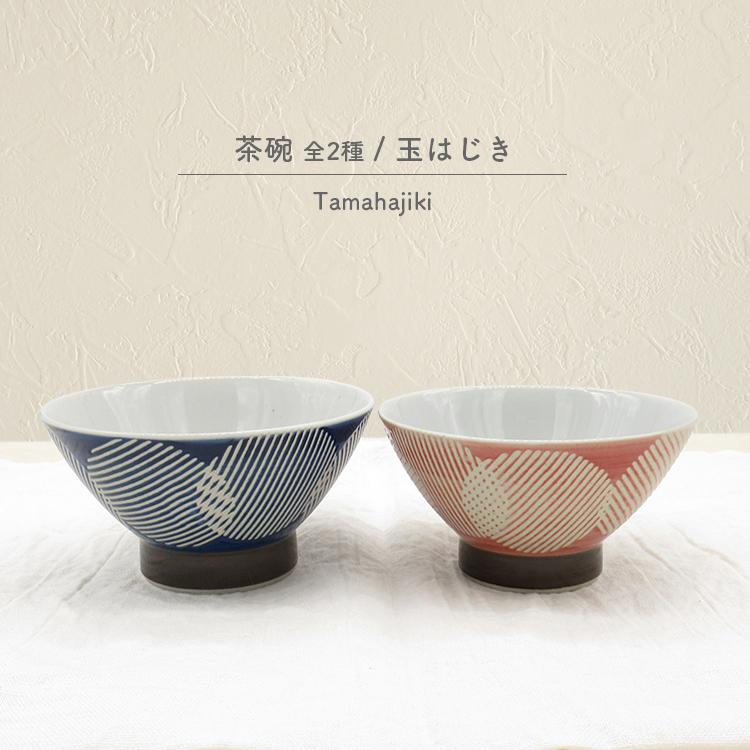 お茶碗 茶碗 全2種 Tamahajiki 玉はじき 波佐見焼 茶碗 食器 磁器 おはじき ドット 凹凸 ネイビー レッド ペア 日本製 レンジ対応 食洗機対応 Bis 0014thk002 町の小さな雑貨屋さんアポン Apoml 通販 Yahoo ショッピング
