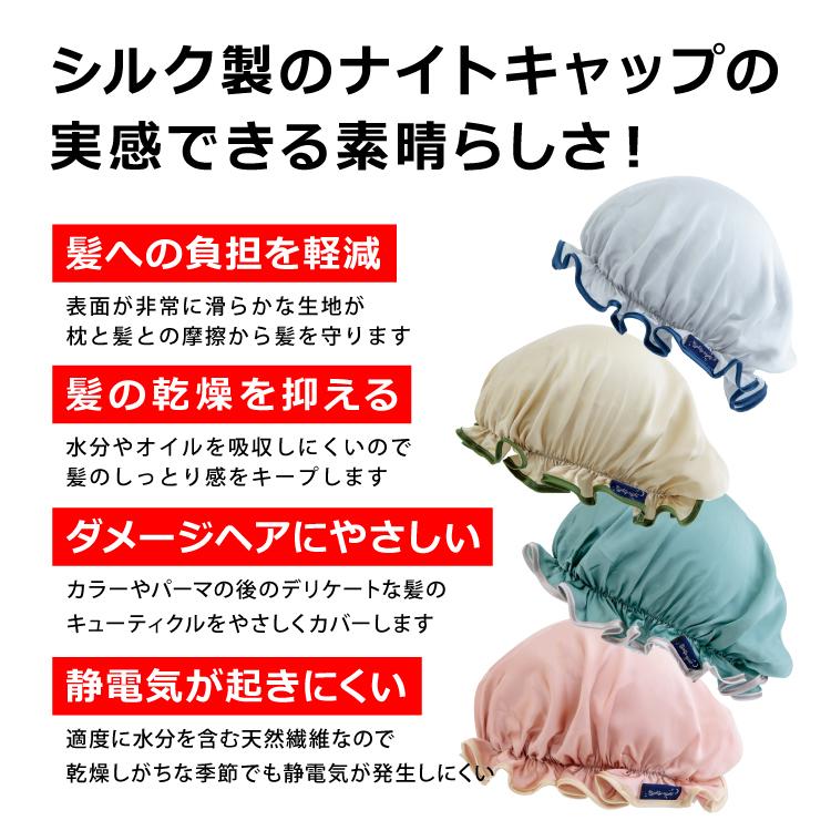 ナイトキャップ ナイティナイト シルクナイトキャップ 全4色 シルク100