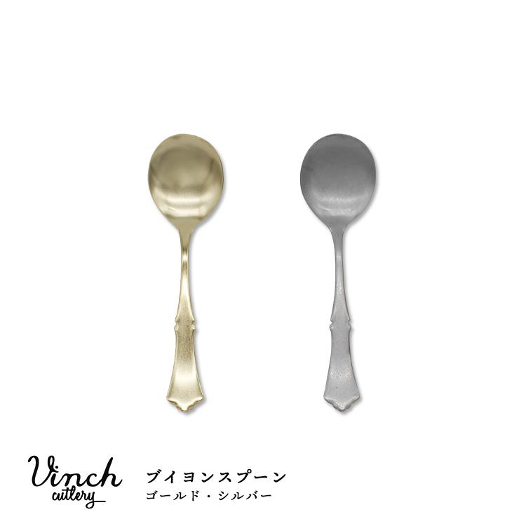 カトラリー Vinci ブイヨンスプーン 全2色 ゴールド シルバー ヴィンチ 在庫処分 日本製 ステンレス おしゃれ 上品 食洗機 食器 【安心発送】
