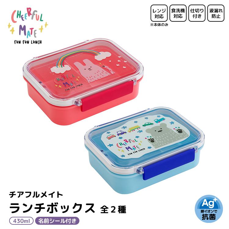 弁当箱 | チアフルメイト ランチボックス 全2種 CHEERFUL MATE 日本製
