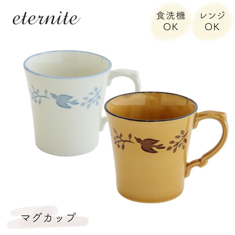 BISQUE マグカップ 美濃焼 軽量 / エテルニテ マグ 全2色 / 日本製