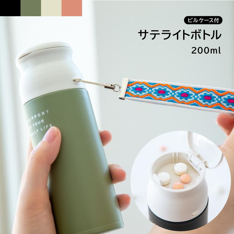 マグボトル ピルケース 付 水筒 Satellite Bottle サテライトボトル 0ml 全4色 小さめ 保温 保冷 直飲み 携帯用 軽量 薬入れ ボトル おしゃれ Bis 75slb001 町の小さな雑貨屋さんアポン Apoml 通販 Yahoo ショッピング