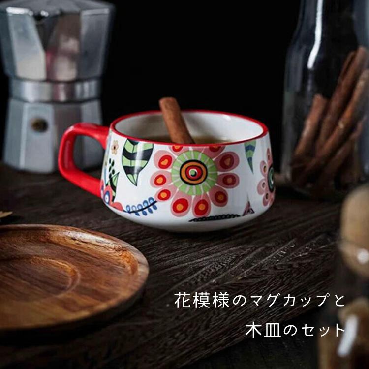 マグカップ 木製コースター付きカップ 花 コーヒーカップ スープマグ