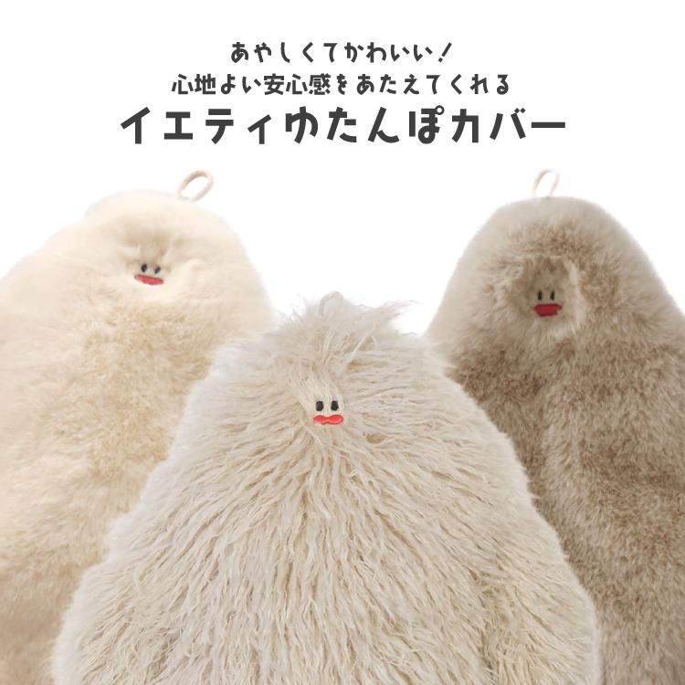 湯たんぽカバー ヌークス イエティ 全3種 ループ付き 箱入り
