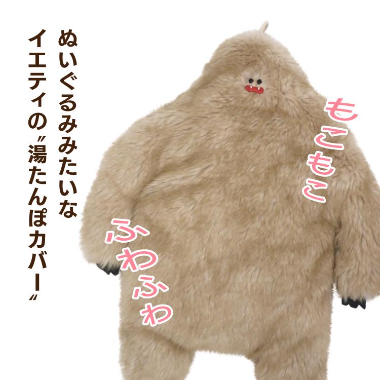 湯たんぽカバー ポストジェネラル 新イエティ湯たんぽカバー キバ