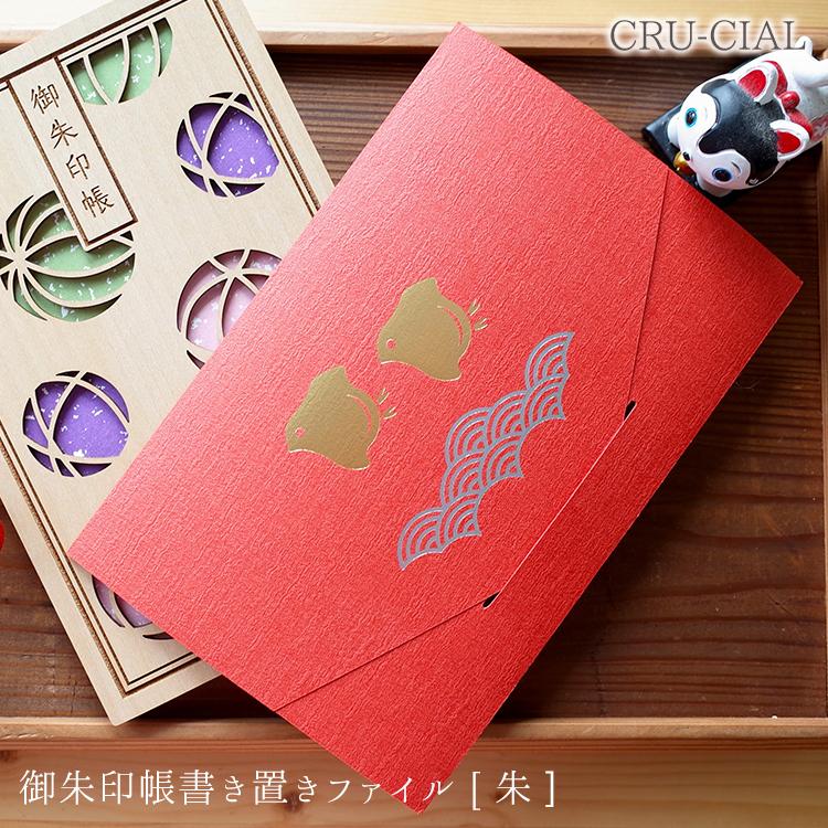 CRU-CIAL 御朱印 | 御朱印書き置きファイル 朱 おしゃれ