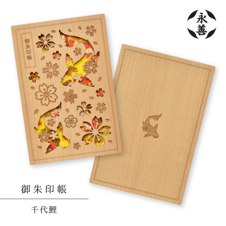 御朱印帳 永善 千代鯉 木製鯉 こい 千代紙 魚 奉書紙 B6 蛇腹 レーザー