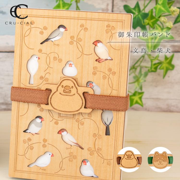 御朱印帳バンド ゴムバンド | クルーシャル 全2種 御朱印帳のお供 W110