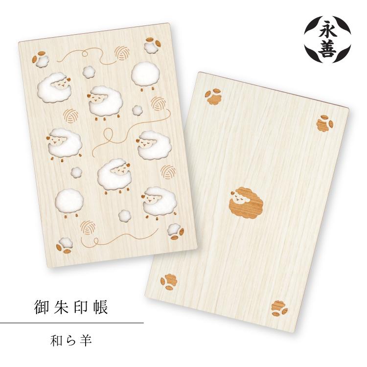 御朱印帳 | 永善 和ら羊 干支 木製 羊 ひつじ 奉書紙 B6 蛇腹 レーザー