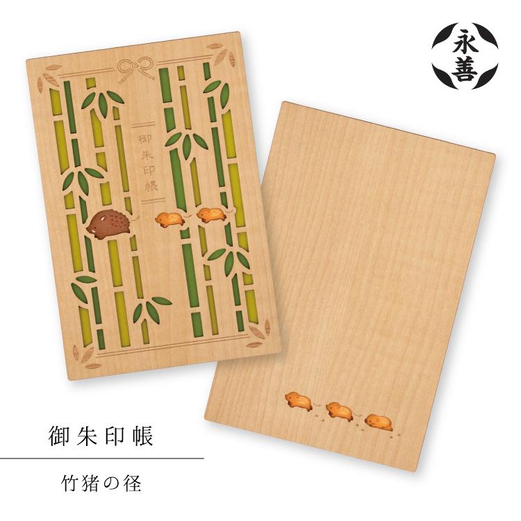 爆買 ／御朱印帳 | 永善 御朱印帳 竹猪の径 干支 木製 いのしし 竹