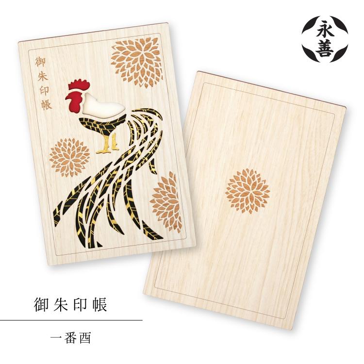 御朱印帳 | 永善 一番酉 木製 酉 にわとり 鳥 奉書紙 B6 蛇腹 レーザー