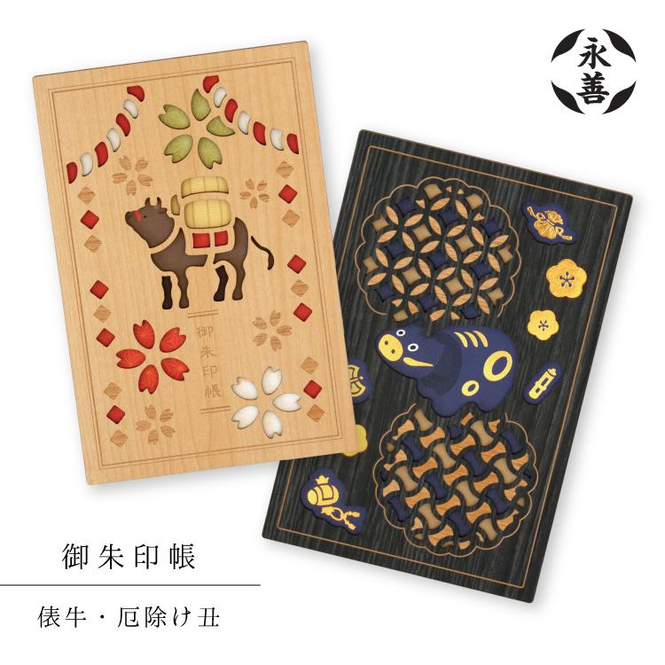 令和4年 御柱祭 返礼品 御朱印帳★未開封★絵葉書6枚付き★非売品 限定品 御朱印帳 永善 俵牛 厄除け丑 干支 木製 牛 丑 ウシ 奉書紙 B6 蛇腹