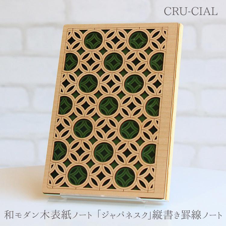 ネコポス 0円 Cru Cial 和モダン木表紙ノート ジャパネスク 縦書き罫線ノート おしゃれ かっこいい 木 木製 ノート クルーシャル Crucial Te 町の小さな雑貨屋さんアポン Apoml 通販 Yahoo ショッピング