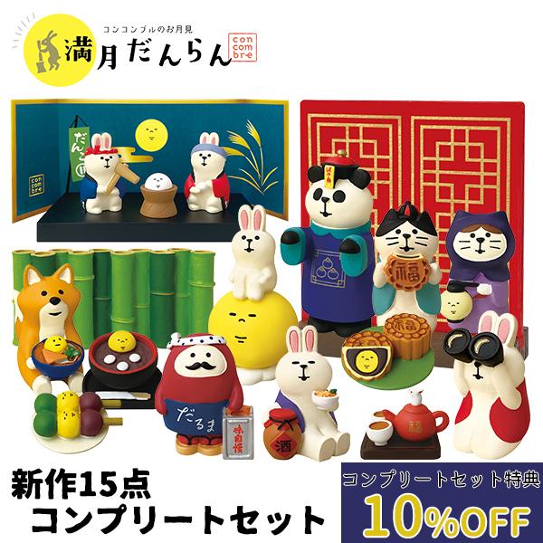 開店祝い 7月 上旬 予約販売 新作15点コンプリートセット デコレ コンコンブル 21新作 お月見 満月だんらん メール便なら送料無料 Cepici Gouv Ci