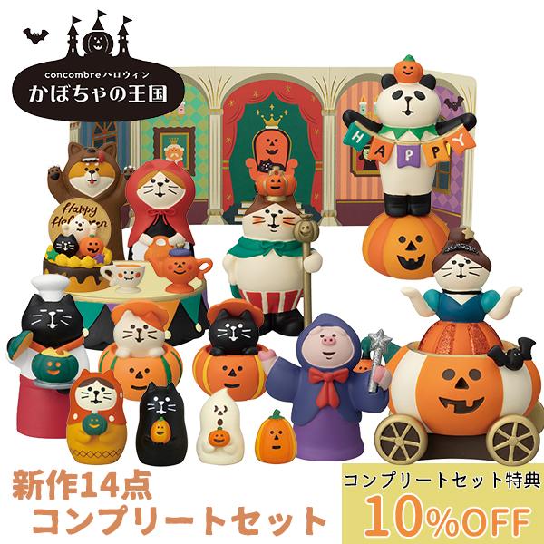 かぼちゃの王国 新作14点コンプリートセット デコレ コンコンブル 22 ハロウィン かぼちゃの王国 Dcl 22halloweencom 町の小さな雑貨屋さんアポン Apoml 通販 Yahoo ショッピング