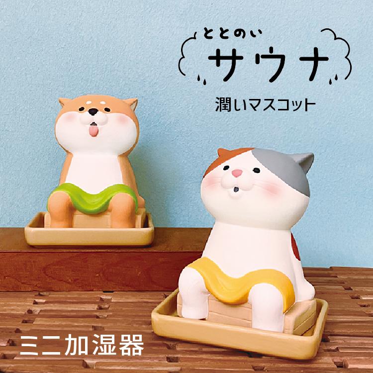 DECOLE（デコレ） 加湿器 卓上 潤いマスコット ととのいサウナ 全2種