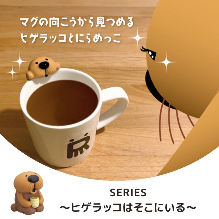 DECOLE（デコレ） 爆買 マグカップ higeracco にらめっこマグ