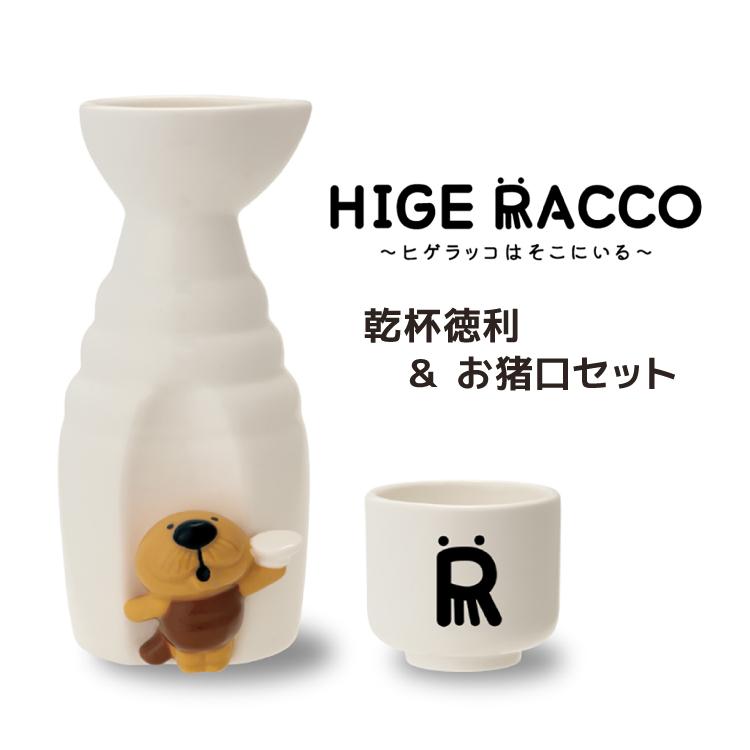 DECOLE（デコレ） とっくり 日本酒 higeracco 乾杯徳利＆お猪口セット