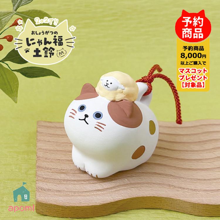 DECOLE（デコレ） 新作 予約販売 10月中旬 おしょうがつのにゃん福土鈴