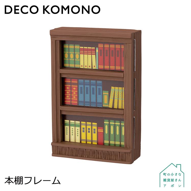 本棚フレーム］デコレ DECO KOMONO :dcl-dm-86650:町の小さな雑貨屋