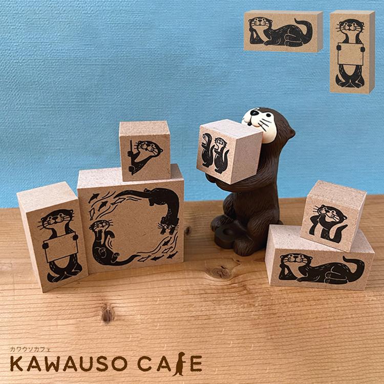 DECOLE（デコレ） スタンプ はんこ カワウソ カワウソスタンプ 全2種