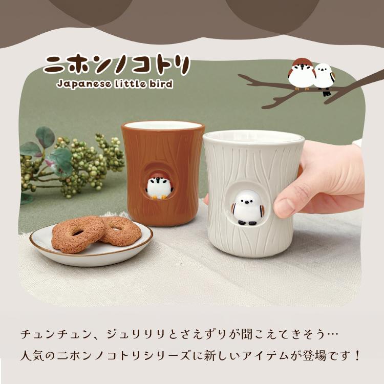 DECOLE（デコレ） 爆買 湯呑み 鳥 ニホンノコトリ 切り株湯呑み 全2種