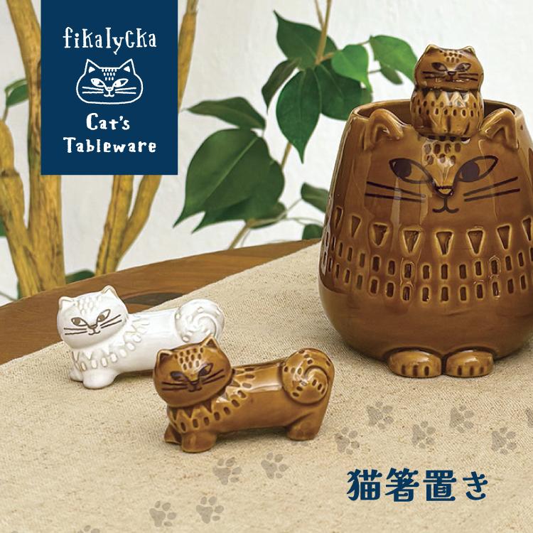 DECOLE（デコレ） 箸おき 猫 fikalycka 猫箸置き 全2色 カトラリー