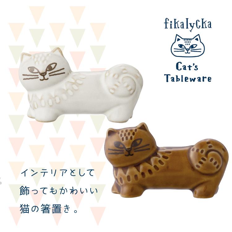 DECOLE（デコレ） 爆買 箸おき 猫 fikalycka 猫箸置き 全2色