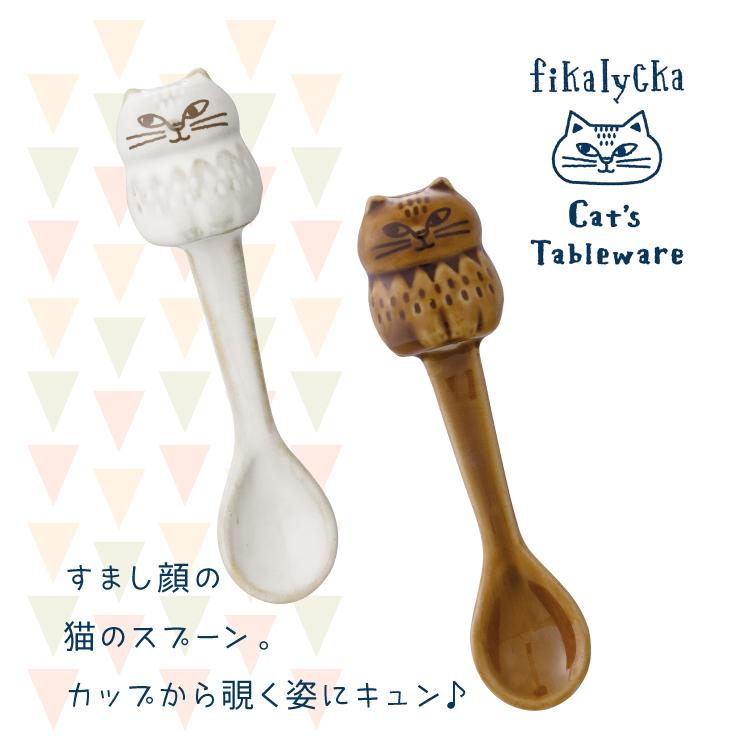 DECOLE（デコレ） スプーン 猫 fikalycka 猫スプーン 全2色 カトラリー
