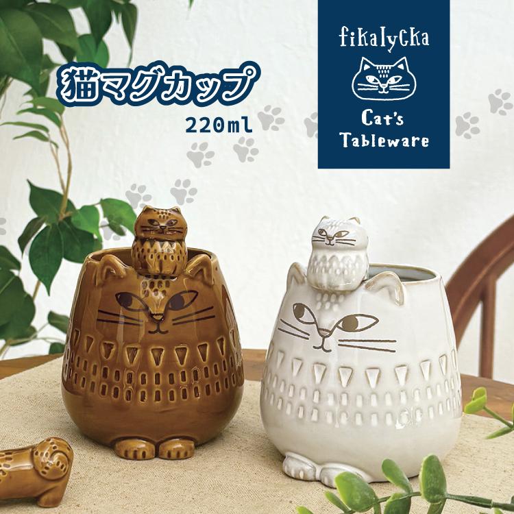 DECOLE（デコレ） マグ 猫 fikalycka 猫マグカップ 全2色 箱入り 日本