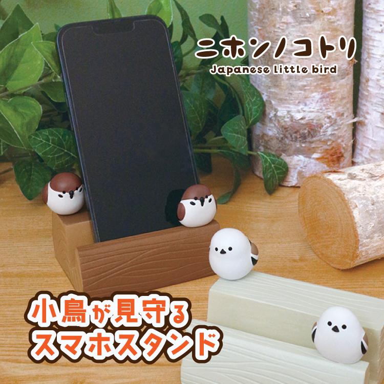 DECOLE（デコレ） 爆買 スマホ立て ニホンノコトリ 丸太スマホスタンド