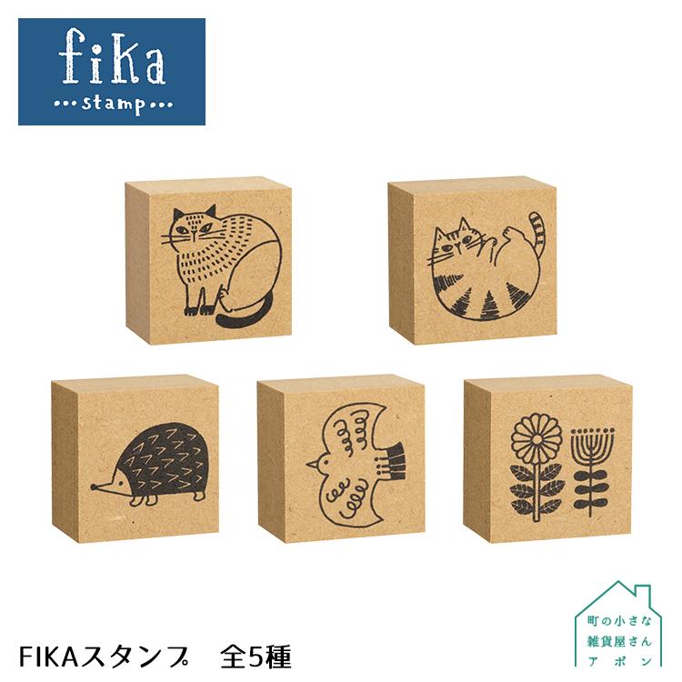 スタンプ［ FIKAスタンプ 全5種 ］デコレ fika [ ラッピング