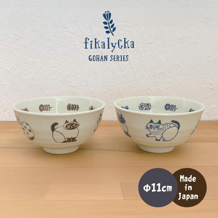 食器 お茶碗 猫 fikalycka 茶碗 全2色 小ぶり 日本製 軽量食器 軽い