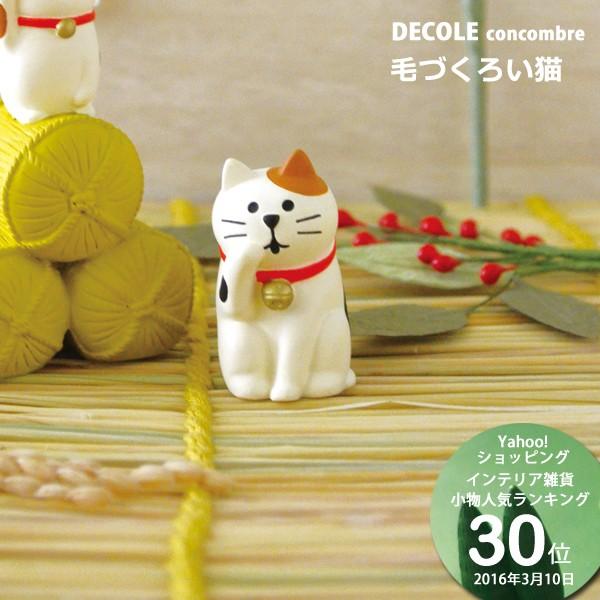 毛づくろい猫 DECOLE デコレ concombre コンコンブル : 町の小さな雑貨