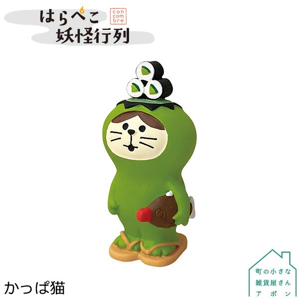 9月 上旬 予約販売 かっぱ猫 デコレ コンコンブル 21 はらぺこ妖怪行列