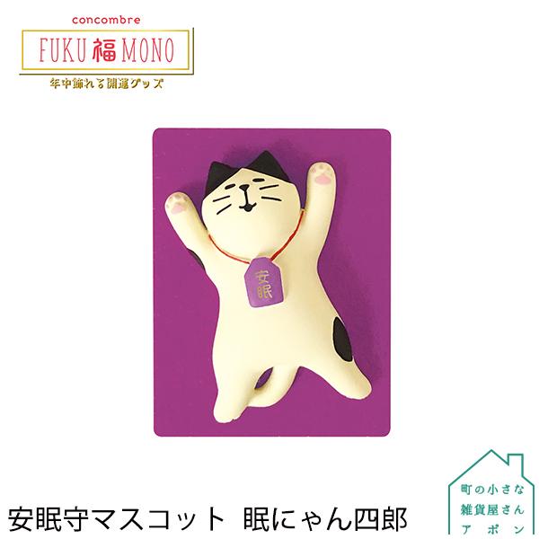 10月 中旬 予約販売 安眠守マスコット 眠にゃん四郎 デコレ コンコンブル 22新作 Fuku