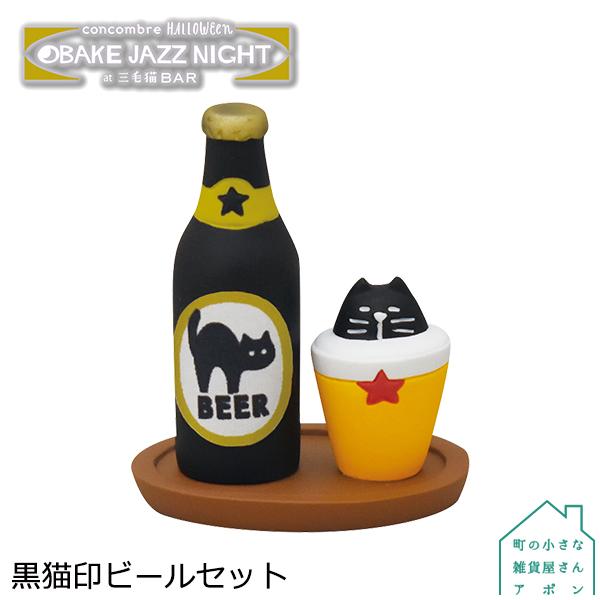 黒猫印ビールセット デコレ コンコンブル 2020 ハロウィン Obake Jazz Night At 三毛猫bar Dcl Zcb 43965 町の小さな雑貨屋さんアポン Apoml 通販 Yahoo ショッピング