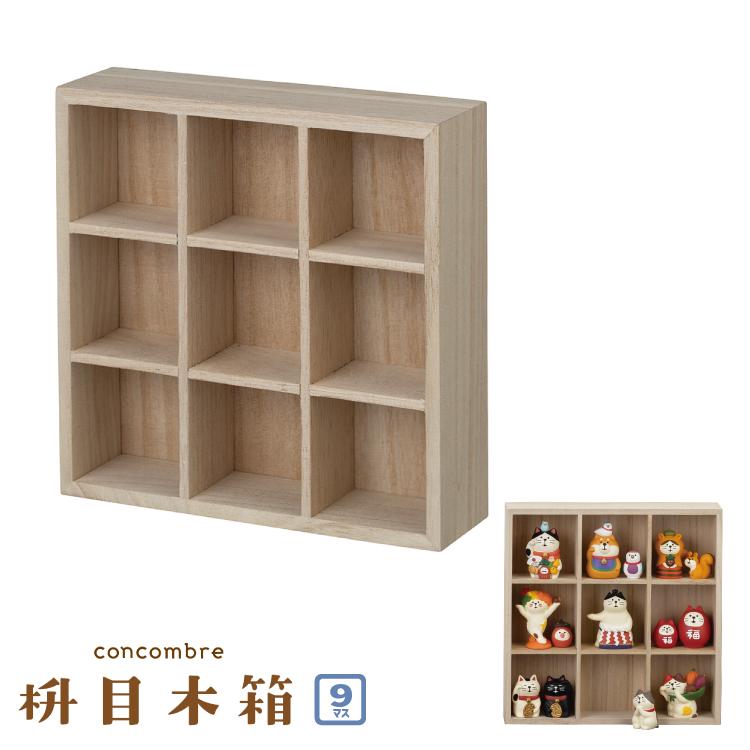 DECOLE（デコレ） コンコンブル / 枡目木箱 9マス / ディスプレイ 飾り
