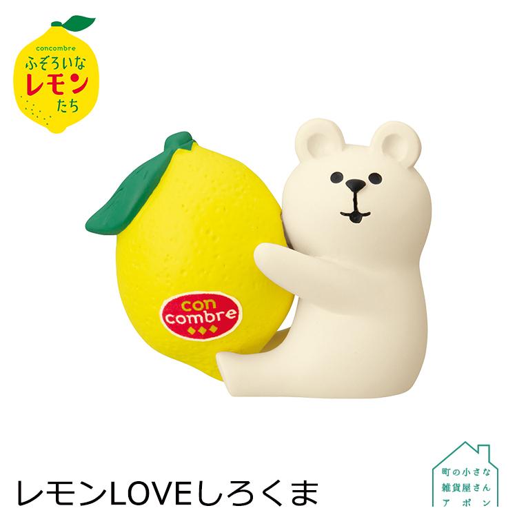 4月 下旬 予約販売 レモンｌｏｖｅしろくま デコレ コンコンブル 22 ふぞろいなレモンたち Asta