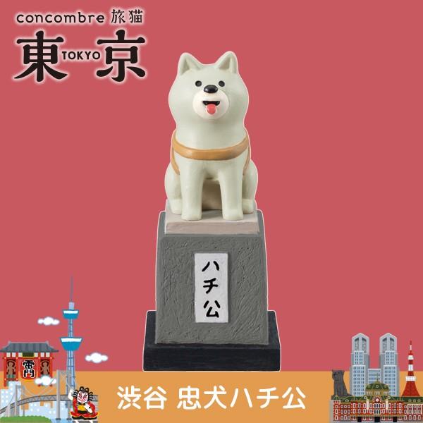 デコレ コンコンブル 旅猫 東京 渋谷 忠犬ハチ公 : 町の小さな雑貨屋