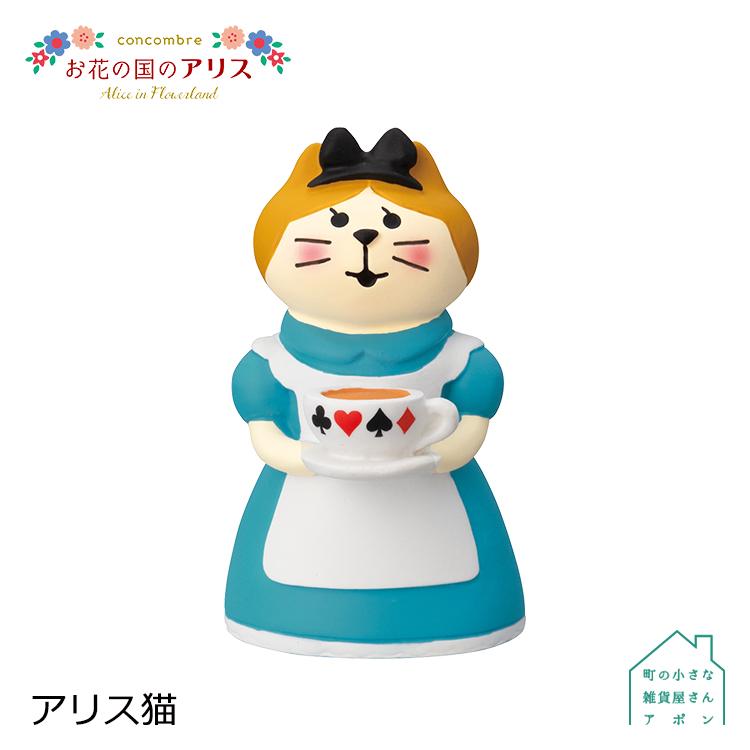 DECOLE（デコレ） 爆買 コンコンブル アリス猫 お花の国のアリス Alice