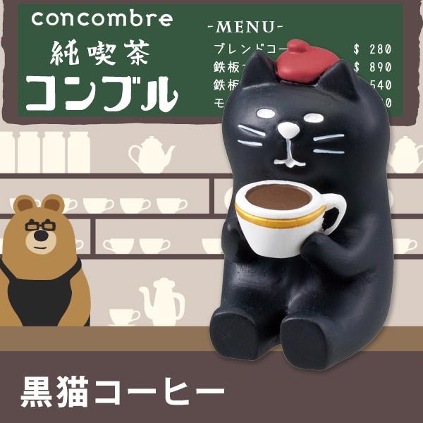 名作 デコレ コンコンブル 黒猫コーヒー 純喫茶コンブル 高品質の人気