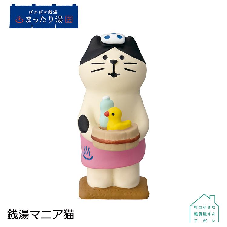 DECOLE デコレ コンコンブル 銭湯マニア猫 ぽかぽか銭湯 DECOLE デコレ コンコンブル 銭湯マニア猫 ぽかぽか銭湯