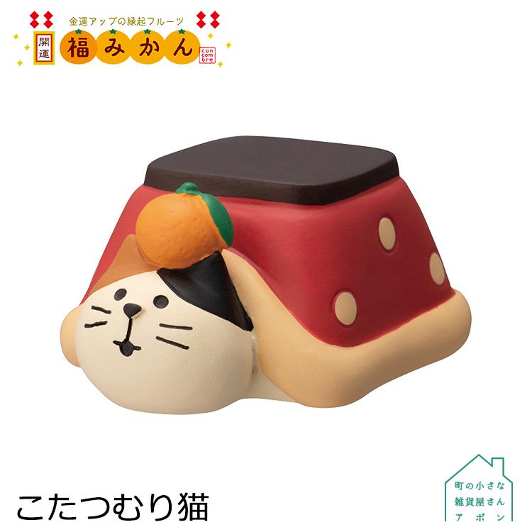 最大の割引 10月 中旬 予約販売 こたつむり猫 デコレ コンコンブル お正月 開運 福みかん Aynaelda Com
