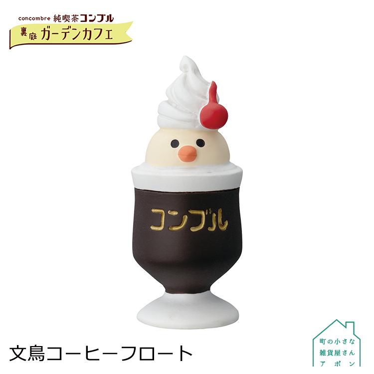 DECOLE（デコレ） コンコンブル 文鳥コーヒーフロート 純喫茶コンブル