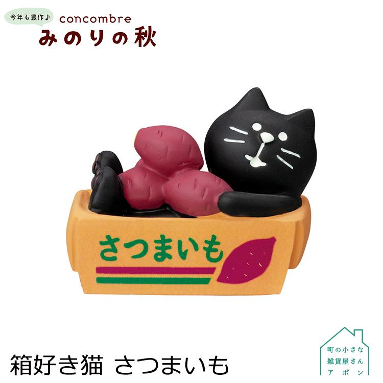 【62%OFF!】 新商品 6月 下旬 予約販売 箱好き猫 さつまいも デコレ コンコンブル 2022 みのりの秋 narapon.net narapon.net