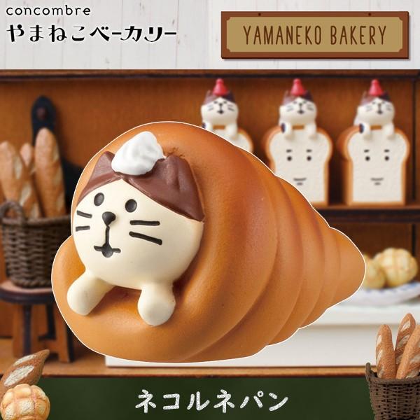 第1位獲得！】 ネコルネパン デコレ コンコンブル やまねこベーカリー