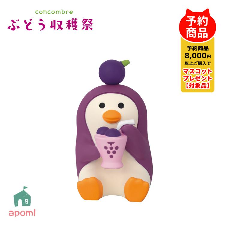 DECOLE（デコレ） コンコンブル 新作 予約販売 6月下旬 ぶどう収穫祭