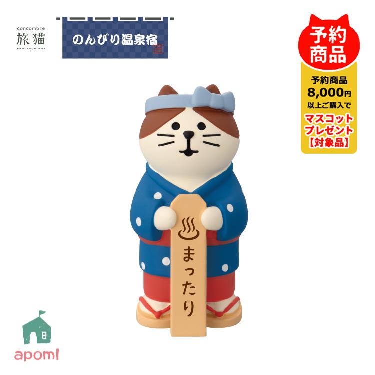 ねこ温泉商品 DECOLE（デコレ） 爆買 コンコンブル 新作 予約販売 9月下旬 旅猫